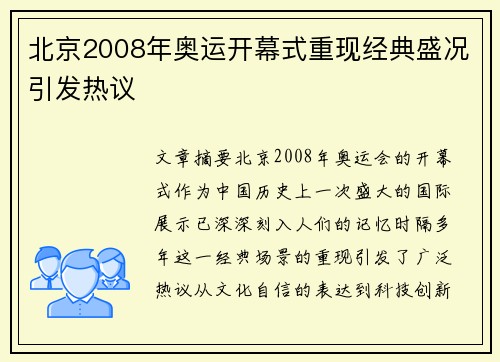 北京2008年奥运开幕式重现经典盛况引发热议
