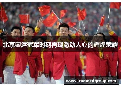北京奥运冠军时刻再现激动人心的辉煌荣耀