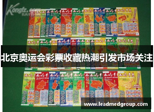 北京奥运会彩票收藏热潮引发市场关注