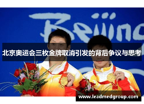 北京奥运会三枚金牌取消引发的背后争议与思考