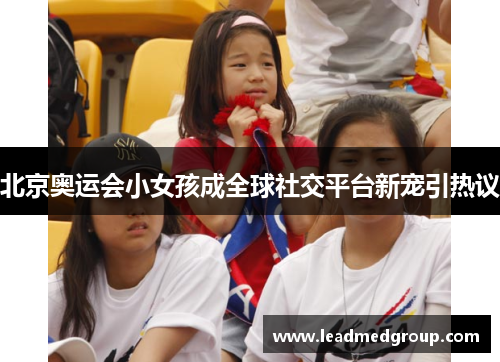 北京奥运会小女孩成全球社交平台新宠引热议