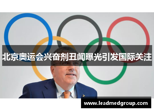 北京奥运会兴奋剂丑闻曝光引发国际关注