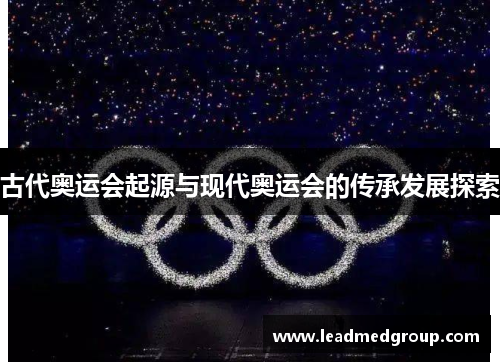古代奥运会起源与现代奥运会的传承发展探索