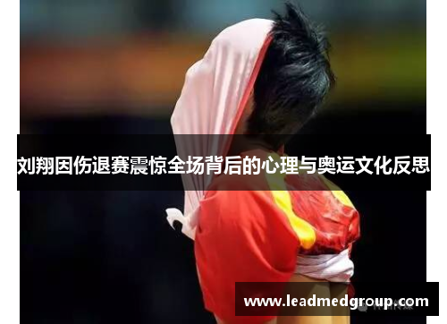 刘翔因伤退赛震惊全场背后的心理与奥运文化反思