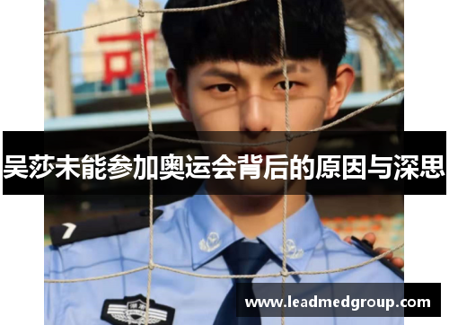 吴莎未能参加奥运会背后的原因与深思