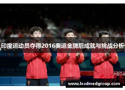 印度运动员夺得2016奥运金牌后成就与挑战分析