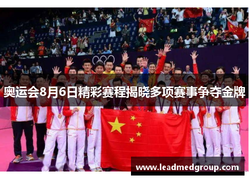 奥运会8月6日精彩赛程揭晓多项赛事争夺金牌