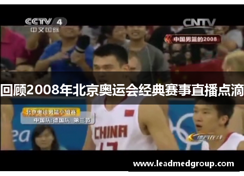 回顾2008年北京奥运会经典赛事直播点滴