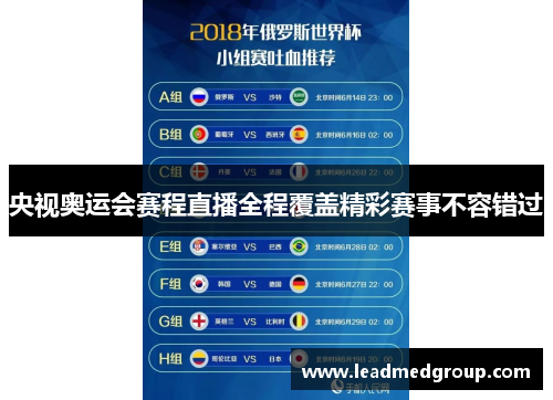 央视奥运会赛程直播全程覆盖精彩赛事不容错过