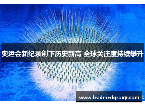 奥运会新纪录创下历史新高 全球关注度持续攀升