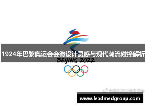 1924年巴黎奥运会会徽设计灵感与现代潮流碰撞解析