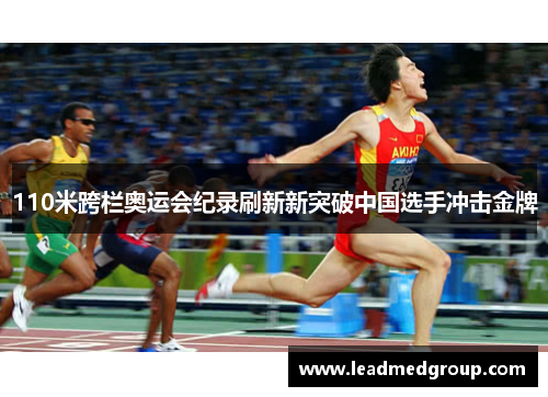 110米跨栏奥运会纪录刷新新突破中国选手冲击金牌