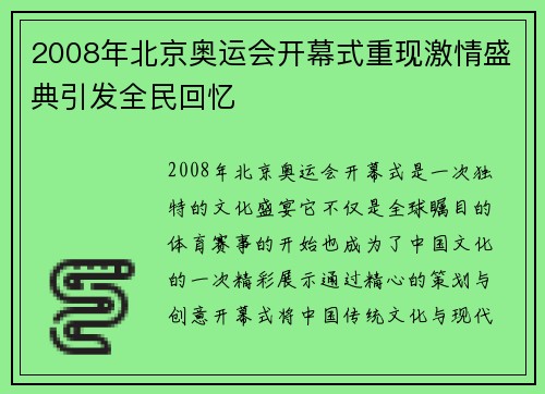 2008年北京奥运会开幕式重现激情盛典引发全民回忆