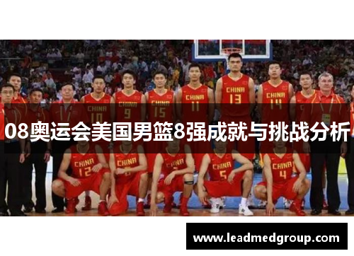 08奥运会美国男篮8强成就与挑战分析
