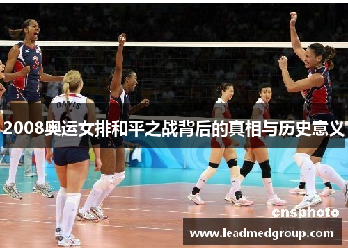 2008奥运女排和平之战背后的真相与历史意义