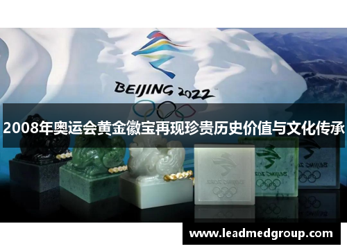 2008年奥运会黄金徽宝再现珍贵历史价值与文化传承